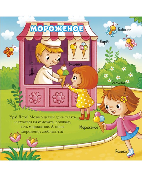 Найди и покажи, малыш. Времена года