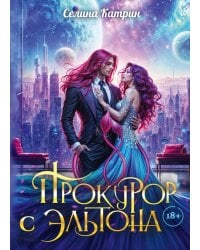 Прокурор с Эльтона