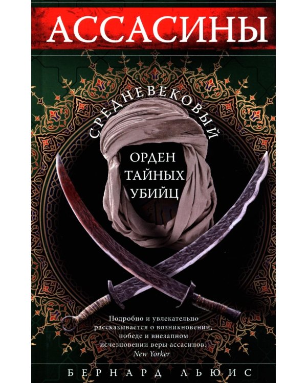 Дополнительное изображение книги «Ассасины. Средневековый орден тайных убийц»
