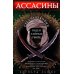 Дополнительное изображение книги «Ассасины. Средневековый орден тайных убийц»