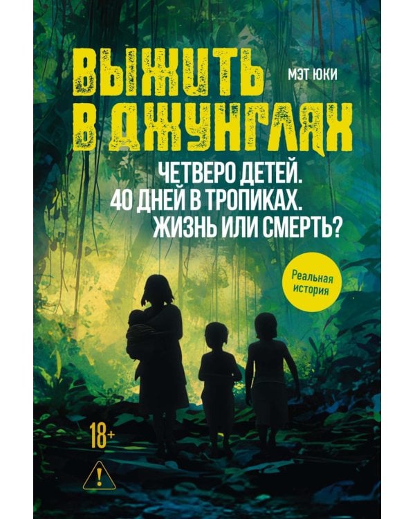 Выжить в джунглях