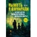 Выжить в джунглях