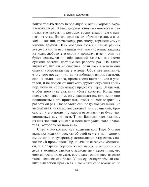 Дополнительное изображение книги «Ассасины. Средневековый орден тайных убийц»