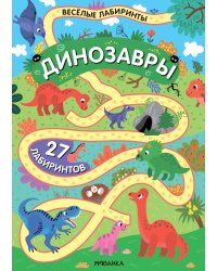 Веселые лабиринты. Динозавры