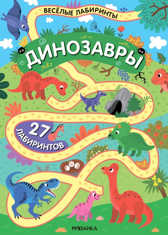 Веселые лабиринты. Динозавры