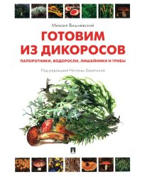 Готовим из дикоросов. Папоротники, водоросли, лишайники и грибы