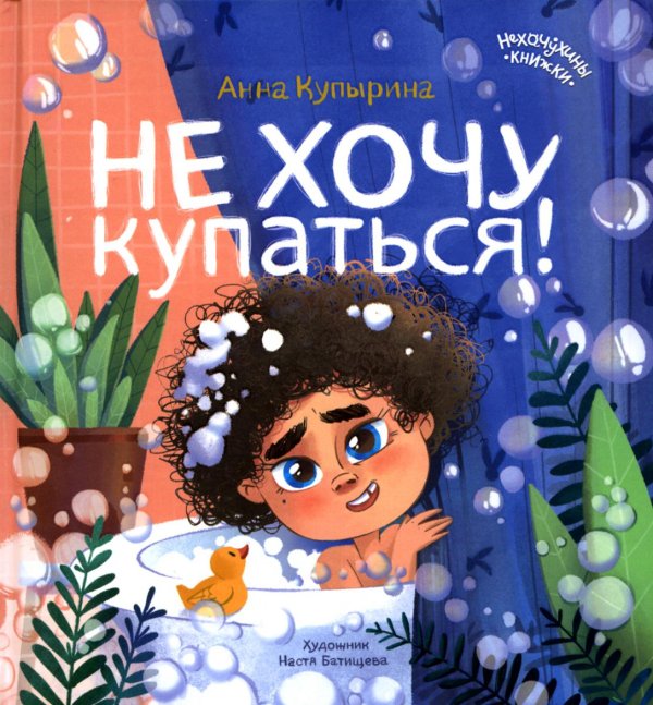 Нехочухины книжки Не хочу купаться!