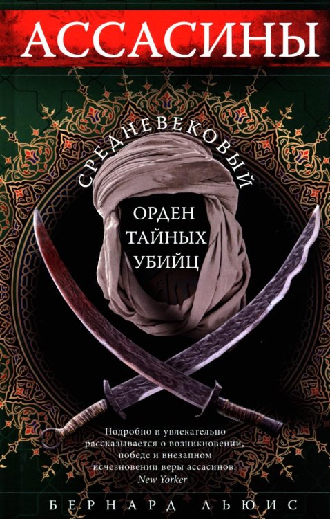 Обложка книги «Ассасины. Средневековый орден тайных убийц» — Льюис Бернард, ISBN 9785952466760