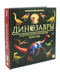 Динозавры и другие доисторические животные: книжка-панорамка. Интерактивная энциклопедия