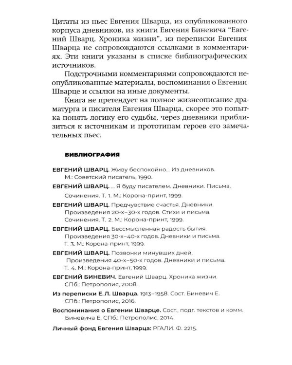 Дополнительное изображение книги «Евгений Шварц. Судьба Сказочника в эпоху Дракона. 2-е изд., испр»