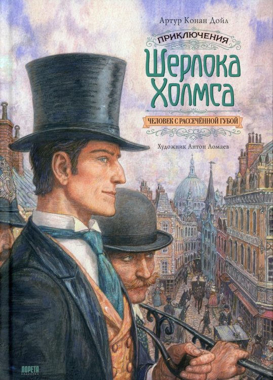 Иллюстрированная классика Приключения Шерлока Холмса. Человек с рассечённой губой