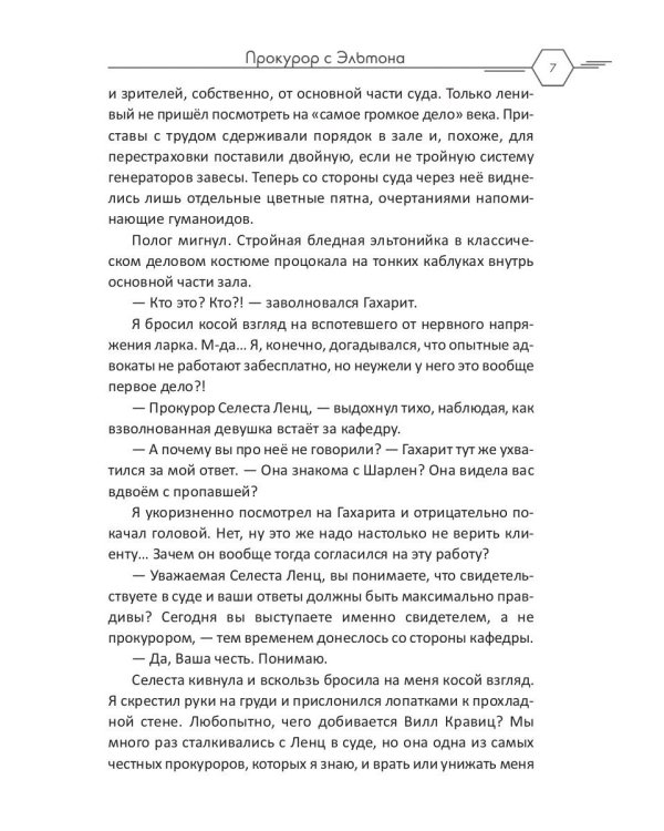 Прокурор с Эльтона