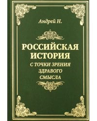 Российская история с точки зрения здравого смысла