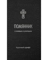 Помянник. О живых и усопших: крупный шрифт