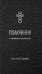 Помянник. О живых и усопших: крупный шрифт