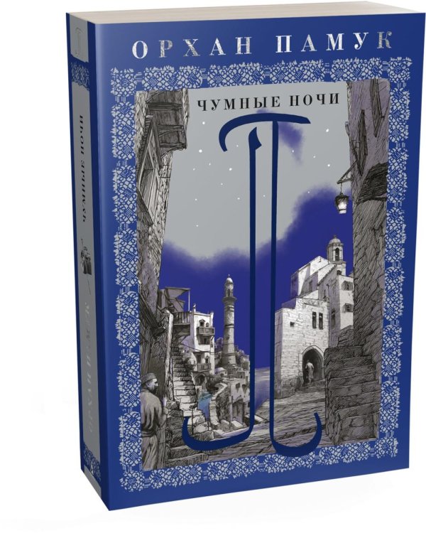 Дополнительное изображение книги «Чумные ночи: роман»