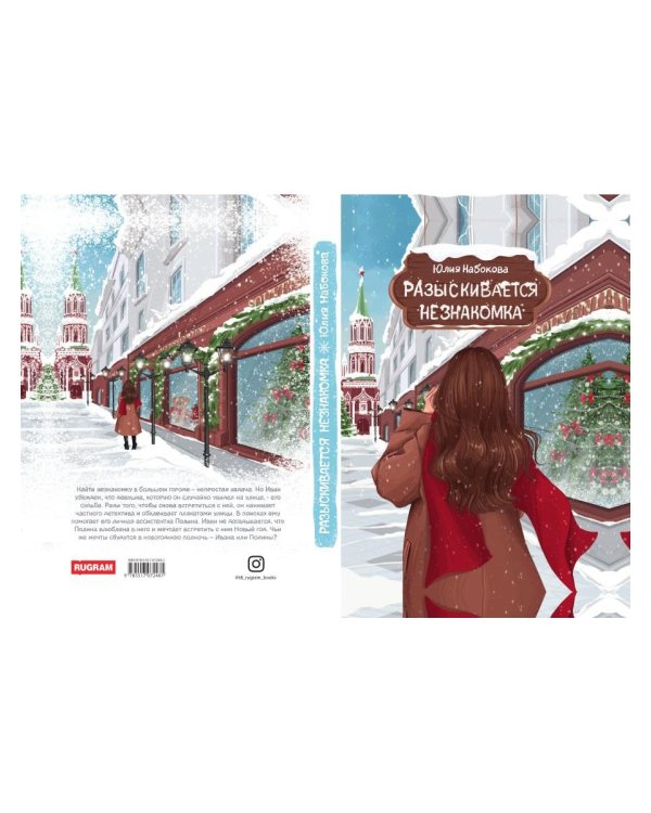 Разыскивается незнакомка