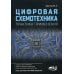 Цифровая схемотехника. Практика применения