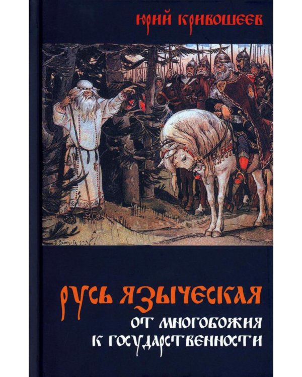 Русь языческая. От многобожия к государственности