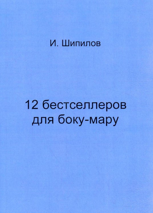 12 бестселлеров для боку-мару 12 бестселлеров для боку-мару