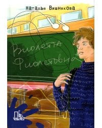 Виолетта Фиолетовна. 2-е изд., испр