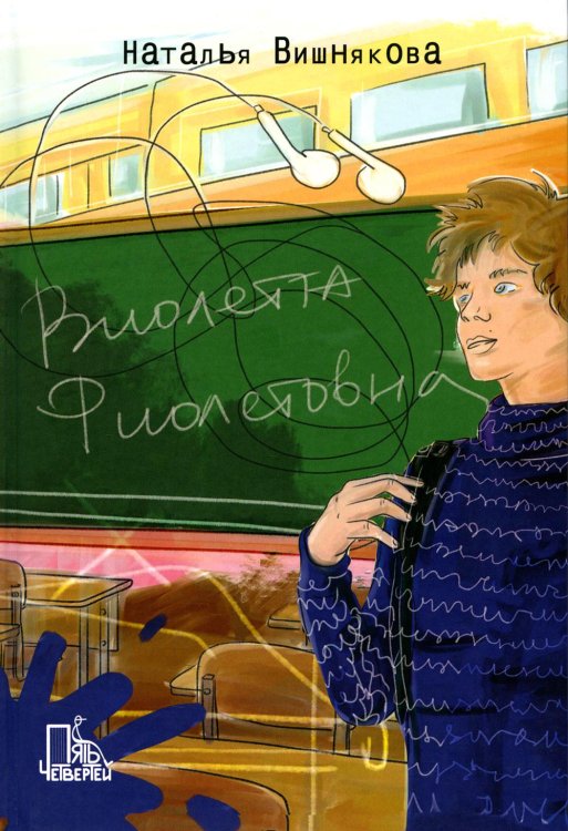 Само собой Виолетта Фиолетовна. 2-е изд., испр