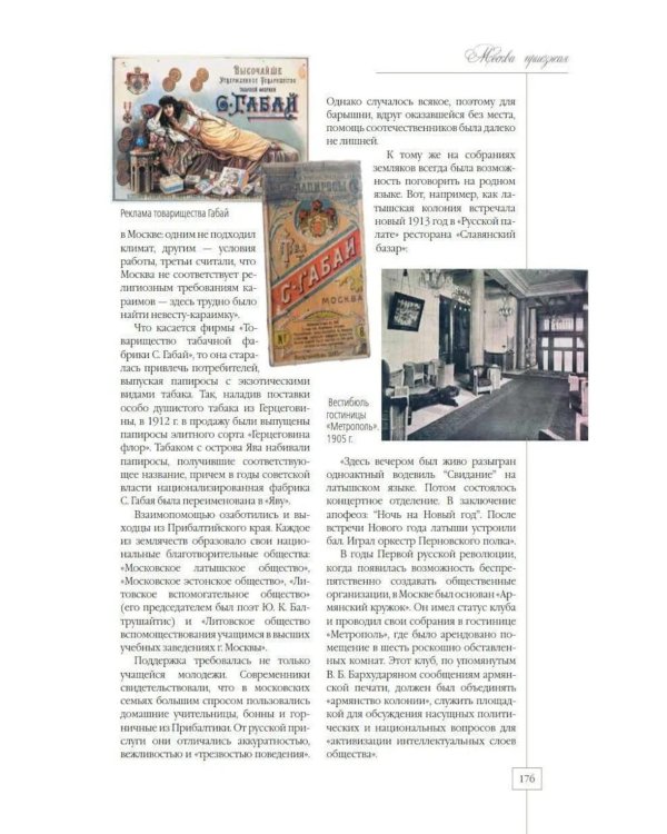 Дополнительное изображение книги «Москва приезжая. Очерки городской жизни во второй половине XIX – начале XX в»