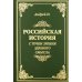 Российская история с точки зрения здравого смысла