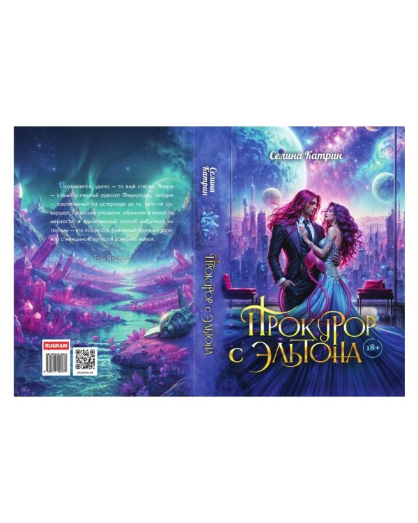 Прокурор с Эльтона