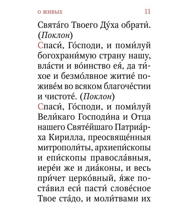 Помянник. О живых и усопших: крупный шрифт