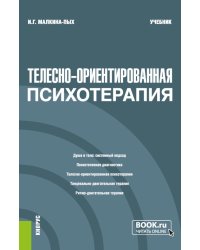 Телесно-ориентированная психотерапия: Учебник