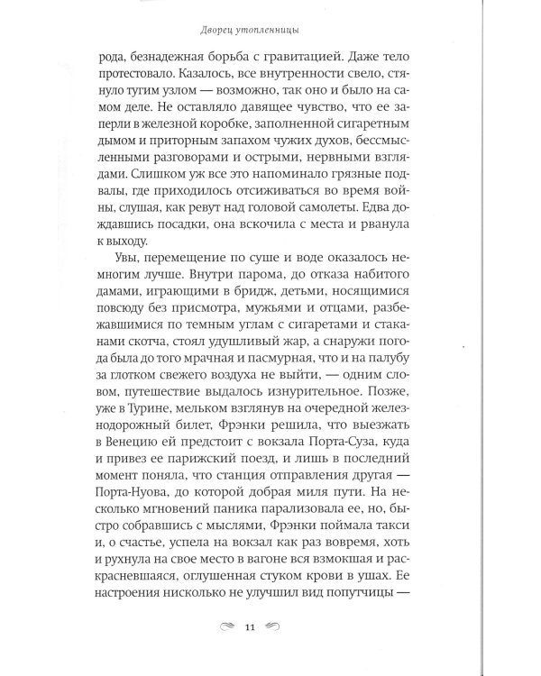 Дворец утопленницы: роман