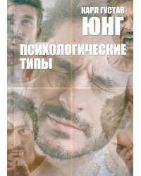 Психологические типы. 8-е изд