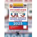 ОГЭ 2025. Русский язык. 36 вариантов. Типовые варианты экзаменационных заданий