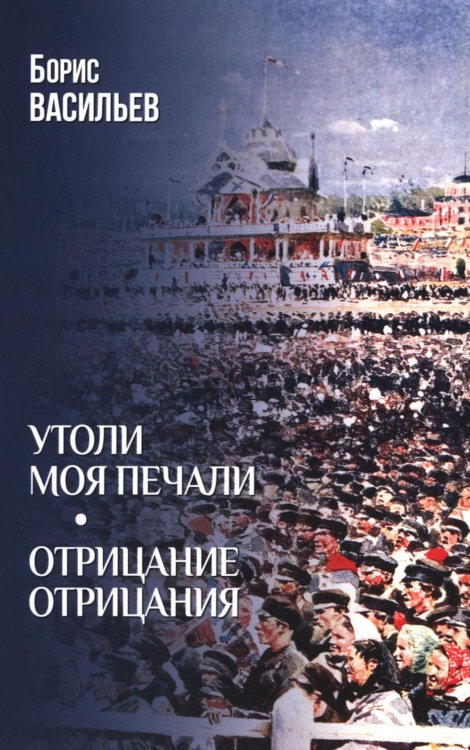 Обложка книги «Утоли моя печали; Отрицание отрицания: романы» — Васильев Борис Львович, ISBN 9785448452352