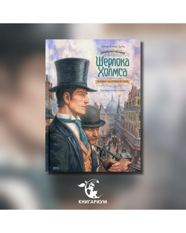 Приключения Шерлока Холмса. Человек с рассечённой губой