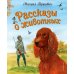 Рассказы о животных