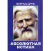 Абсолютная истина