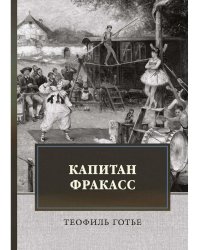 Капитан Фракасс: роман