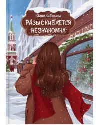 Разыскивается незнакомка