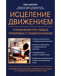 Исцеление движением: упражнения при любых проблемах с позвоночником