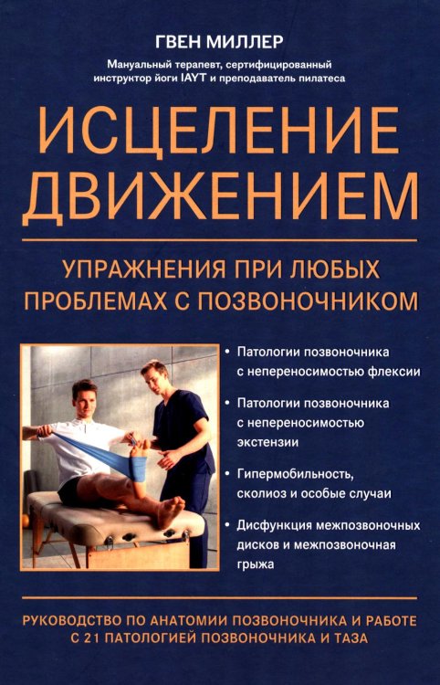 Исцеление движением: упражнения при любых проблемах с позвоночником