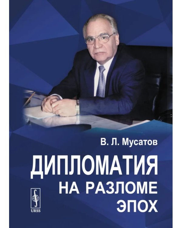 Дипломатия на разломе эпох