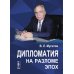 Дипломатия на разломе эпох