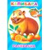 Дополнительное изображение книги «Капибара:  раскраска»
