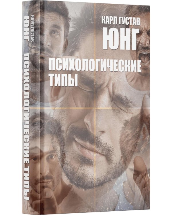 Дополнительное изображение книги «Психологические типы. 8-е изд»