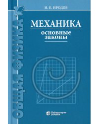 Механика. Основные законы. 16-е изд