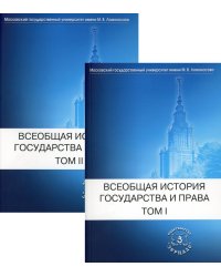 Всеобщая история государства и права: Учебник для вузов. В 2 т. (комплект)