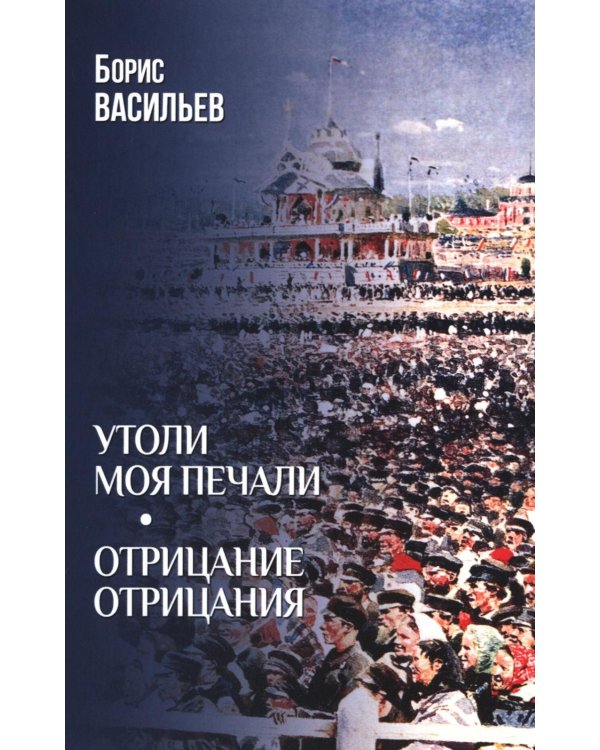 Дополнительное изображение книги «Утоли моя печали; Отрицание отрицания: романы»