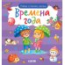 Найди и покажи, малыш. Времена года